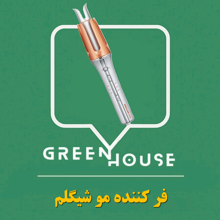 فرکننده مو شیگلم