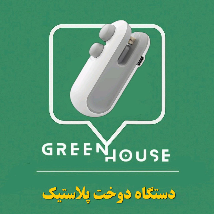 دستگاه دوخت پلاستیک