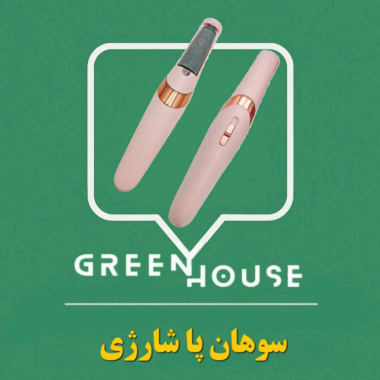 سنگ پا شارژی