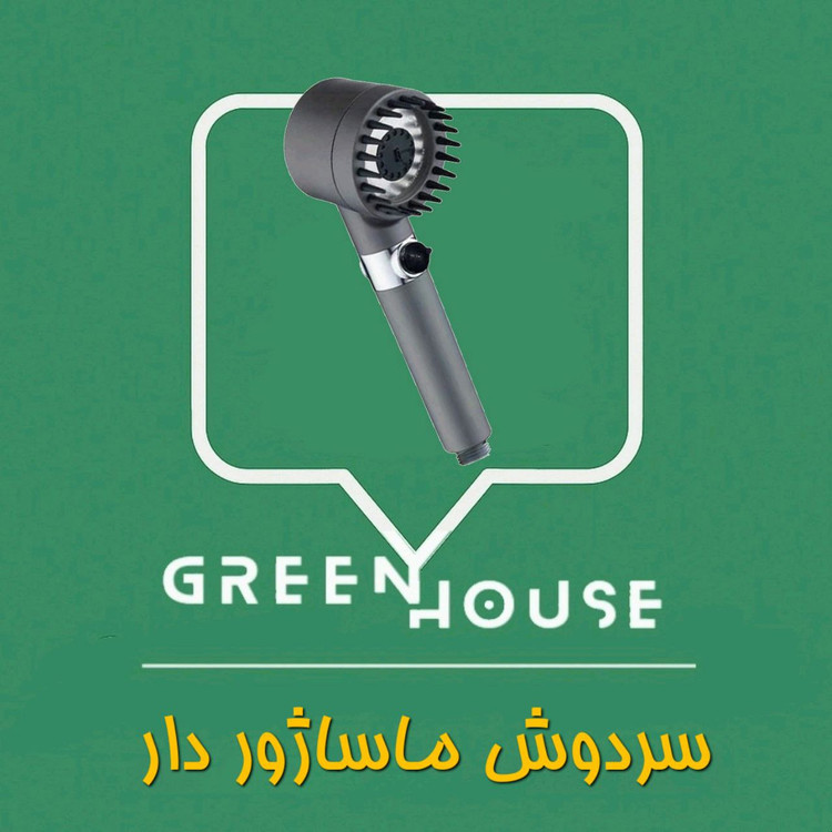 سردوش ماساژور دار ۳ حالته