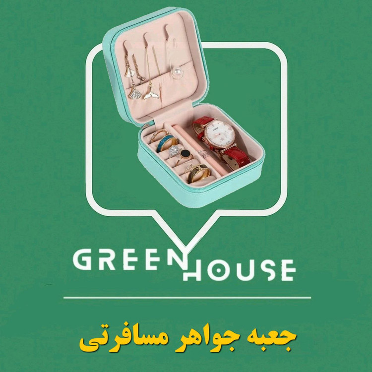 جعبه جواهر مسافرتی